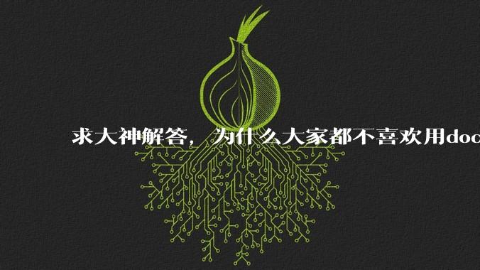 求大神解答,为什么大家都不喜欢用docker?