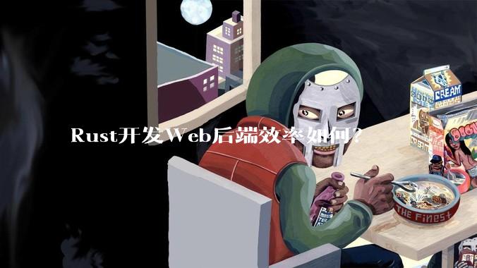 Rust开发Web后端效率如何?