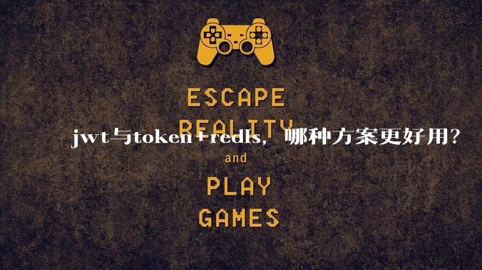 jwt与token+redis,哪种方案更好用?