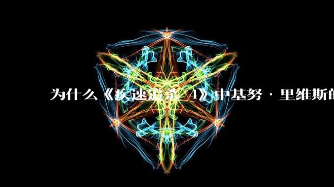 为什么《疾速追杀 4》中基努·里维斯的动作戏看着很吃力、踉踉跄跄?