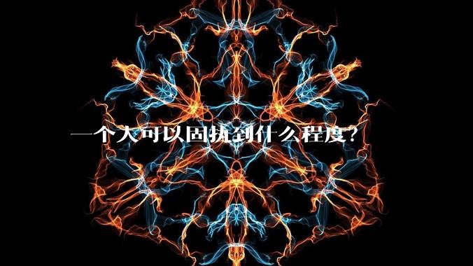 一个人可以固执到什么程度?