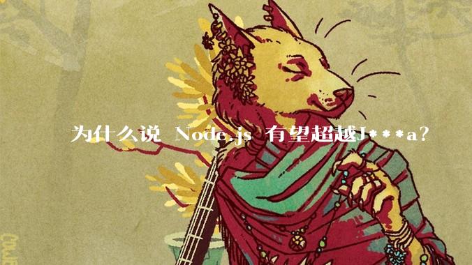 为什么说 Node.js 有望超越J***a?