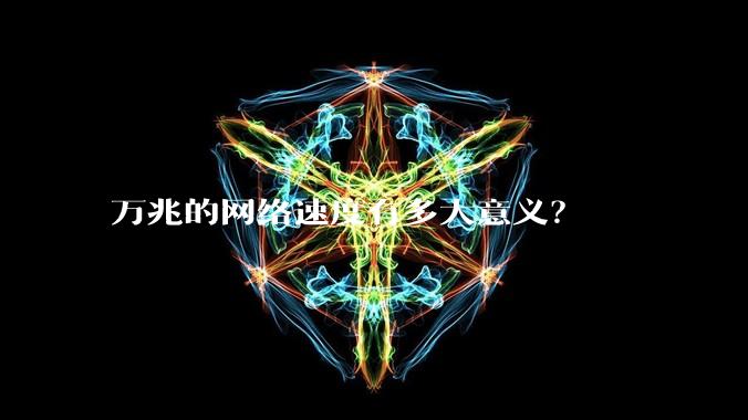 万兆的网络速度有多大意义?