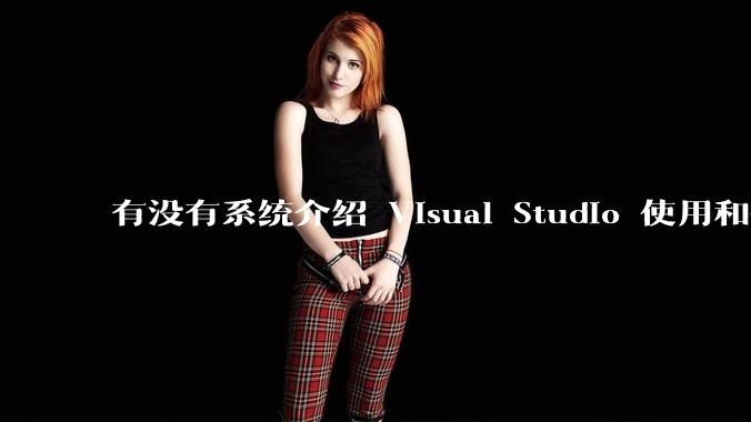 有没有系统介绍 Visual Studio 使用和技巧的书籍?