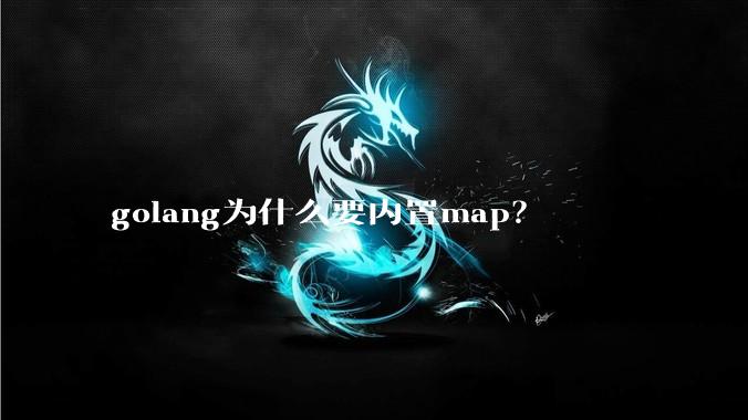 golang为什么要内置map?