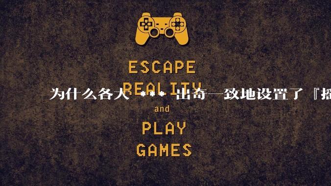 为什么各大 *** 出奇一致地设置了『摇一摇开屏广告』?如何关闭常用 *** 的这些广告?