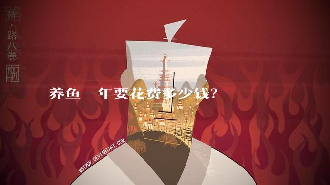 养鱼一年要花费多少钱?