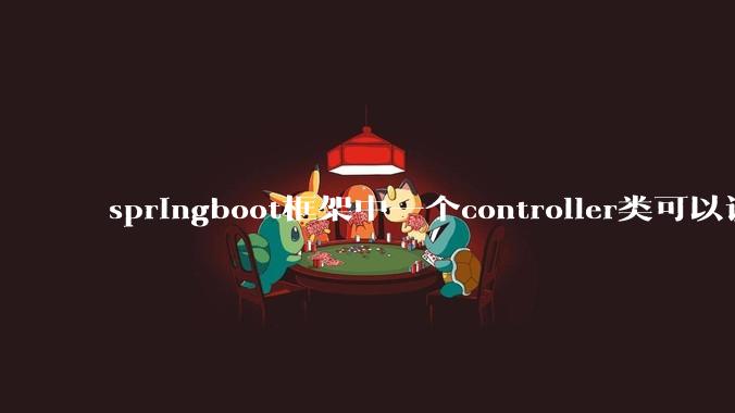 springboot框架中一个controller类可以调用多个service类吗?