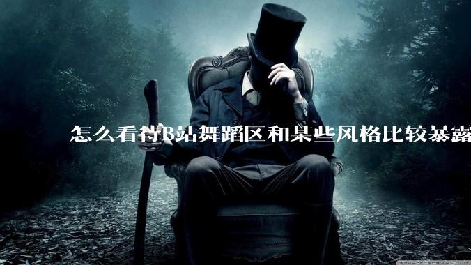 怎么看待B站舞蹈区和某些风格比较暴露的up?
