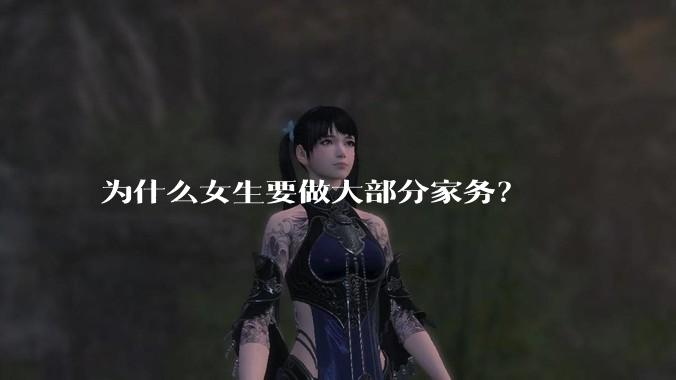 为什么女生要做大部分家务?