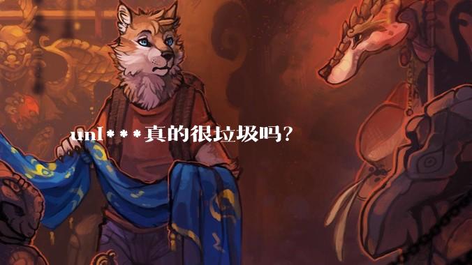 uni***真的很垃圾吗?