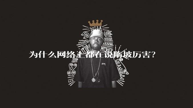 为什么网络上都在说隋坡厉害?