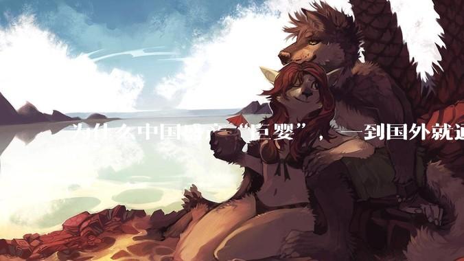 为什么中国盛产“巨婴”,一到国外就通情达理?