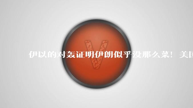 伊以的对轰证明伊朗似乎没那么菜!美国会下场吗?