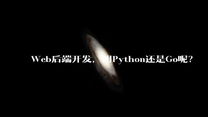 Web后端开发,用Python还是Go呢?