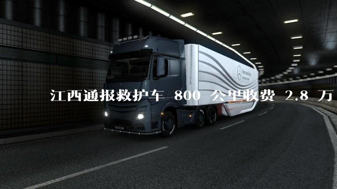 江西通报救护车 800 公里收费 2.8 万「不合理,暂停医院转运服务」,该医院要承担怎样的法律责任?