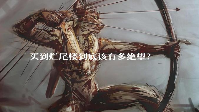 买到烂尾楼到底该有多绝望?