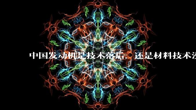 中国发动机是技术落后,还是材料技术没有攻克?