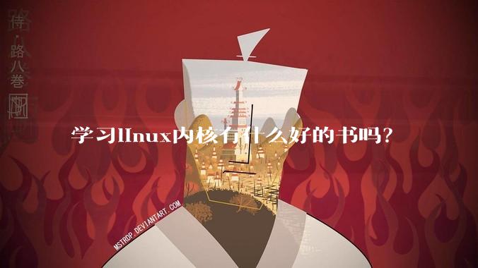 学习linux内核有什么好的书吗?
