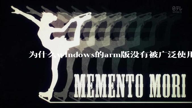 为什么windows的arm版没有被广泛使用?