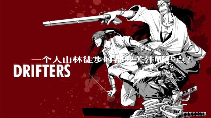 一个人山林徒步时都要关注哪些点?