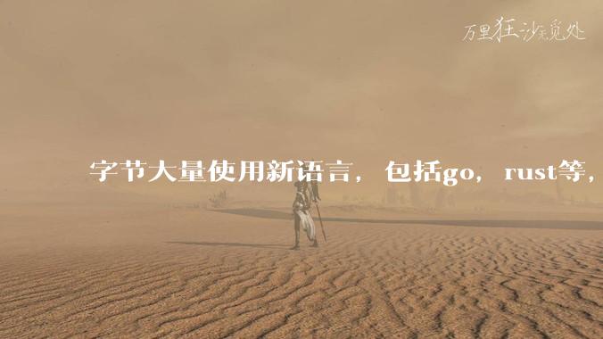 字节大量使用新语言,包括go,rust等,为什么阿里一直都抱着j***a不松手?