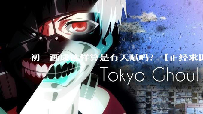 初三画成这样算是有天赋吗?【正经求助】?