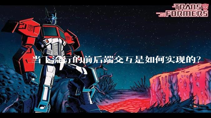 当下流行的前后端交互是如何实现的?