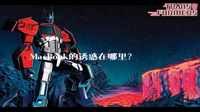 MacBook的诱惑在哪里?