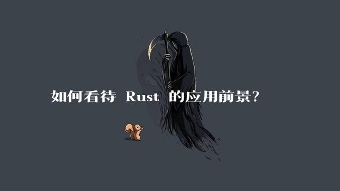 如何看待 Rust 的应用前景?