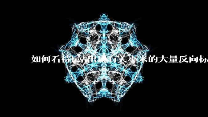 如何看待b站出现有关小米的大量反向标题,号称“薅千亿补贴”的现象?