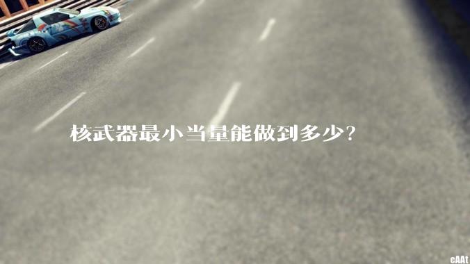 核武器最小当量能做到多少?