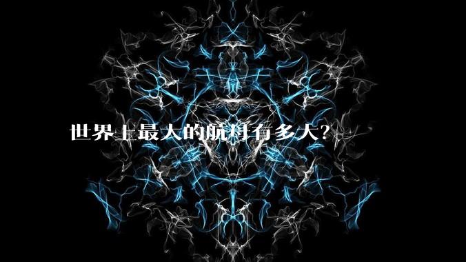 世界上最大的航母有多大?