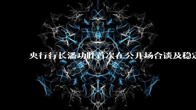 央行行长潘功胜首次在公开场合谈及稳定币,稳定币是什么?有何深意?