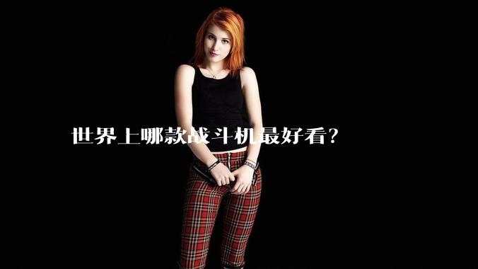 世界上哪款战斗机最好看?
