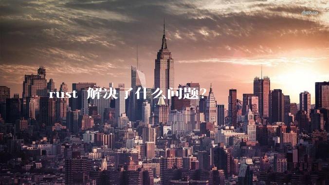 rust 解决了什么问题?
