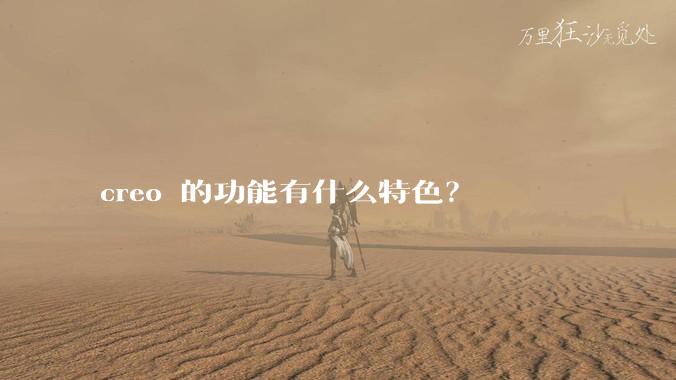 creo 的功能有什么特色?
