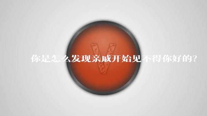 你是怎么发现亲戚开始见不得你好的?