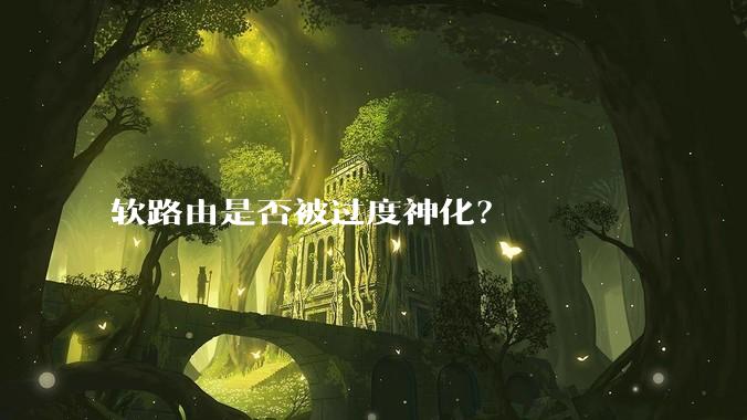 软路由是否被过度神化?