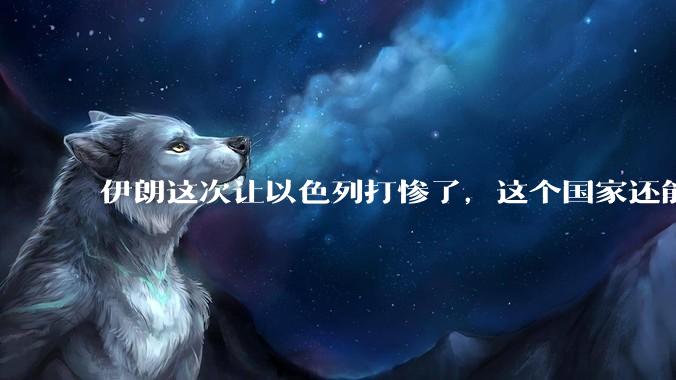 伊朗这次让以色列打惨了,这个国家还能挺过来吗?