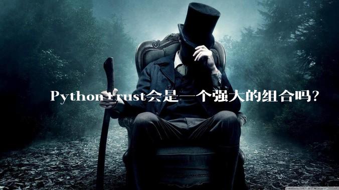 Python+rust会是一个强大的组合吗?
