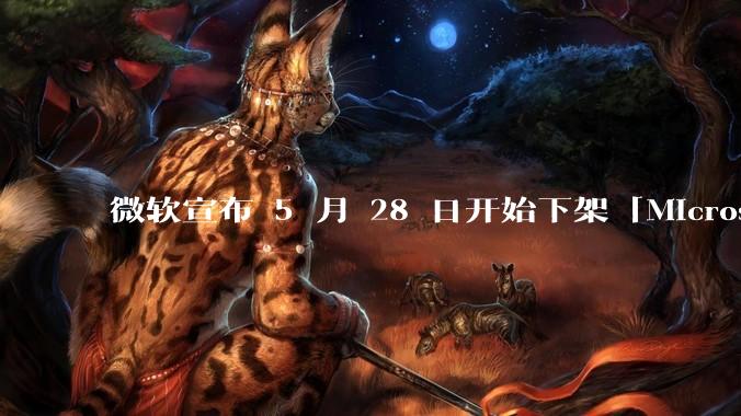 微软宣布 5 月 28 日开始下架「Microsoft 远程桌面」应用,背后原因有哪些?