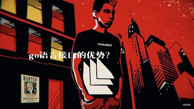 go语言接口的优势?
