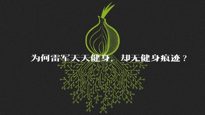 为何雷军天天健身,却无健身痕迹?