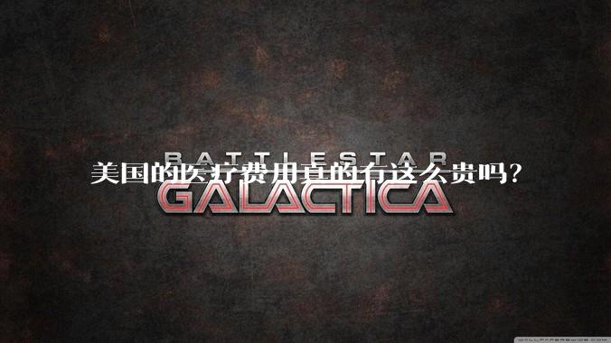 美国的医疗费用真的有这么贵吗?