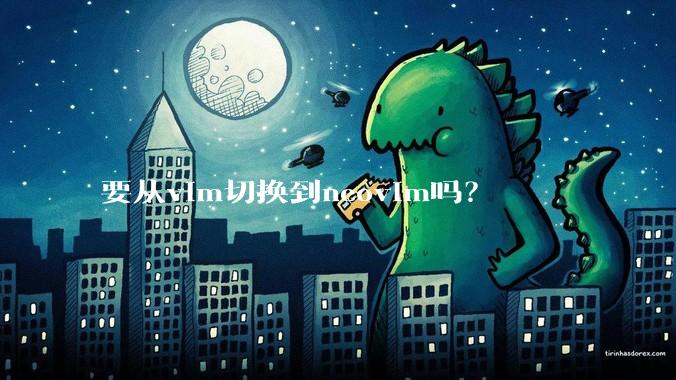 要从vim切换到neovim吗?