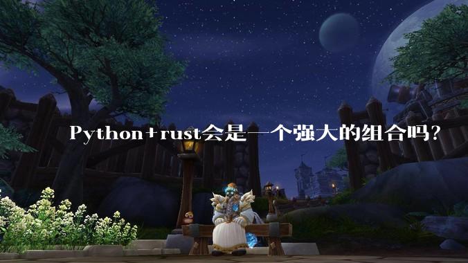 Python+rust会是一个强大的组合吗?