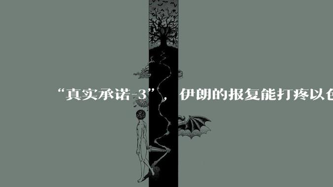 “真实承诺-3”,伊朗的报复能打疼以色列吗?