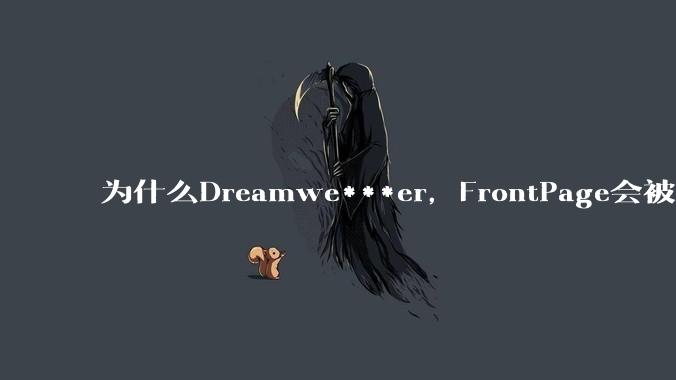 为什么Dreamwe***er,FrontPage会被淘汰?