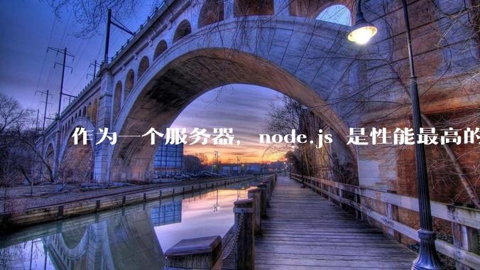 作为一个服务器,node.js 是性能最高的吗?